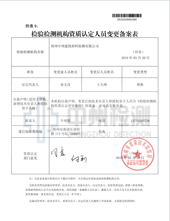 檢測(cè)機(jī)構(gòu)人員變更備案.png 檢測(cè)機(jī)構(gòu)人員變更備案.png